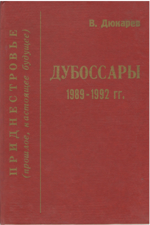 дубоссары 1989-1992 гг за кулисами политики