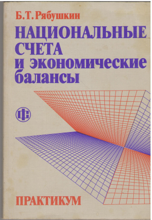 национальные счета и экономические балансы практикум