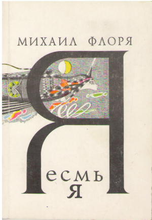 Я есмь я