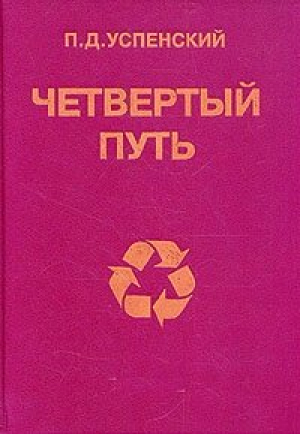 Четвертый путь  В двух книгах