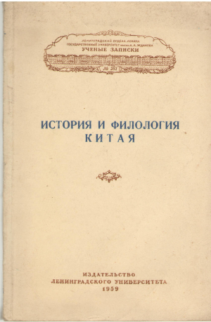 История и Филология Китая