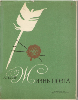Жизнь поэта