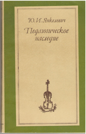 Педагогическое наследие
