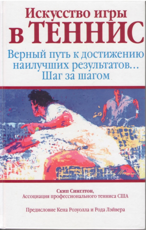 Искусство игры в теннис  Верный путь к достижению наилучших результатов шаг за шагом