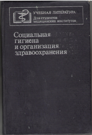 Социальная гигиена и организация здравоохранения