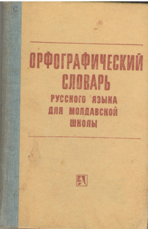 Орфографический словарь русского языка для молдавской школы