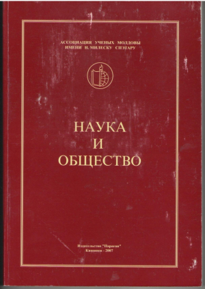 Наука и общество