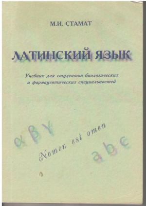Латинский язык  Учебник для студентов биологических и фармацевтических специальностей