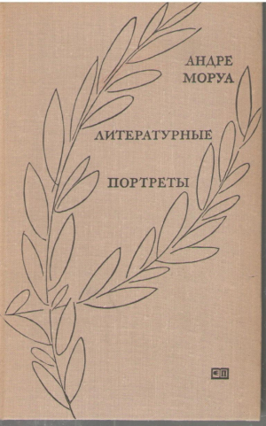 Литературные портреты