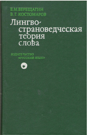 лингвострановедческая теория слова (l2)