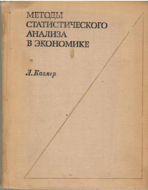 методы статистического анализа в экономике statistical analysis for business and economics