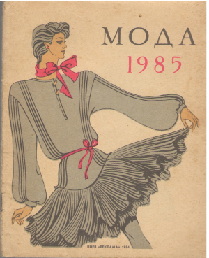 мода 1985 (mc2)