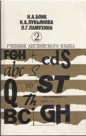 Учебник английского языка Часть 2-я