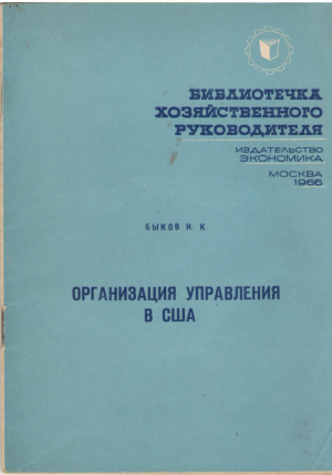 Организация управления в США