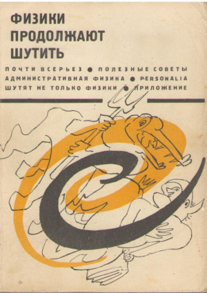 Физики продолжают шутить  Сборник переводов