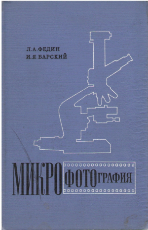 Микрофотография