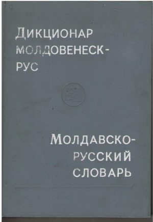 Дикционар молдовенеск - рус / Молдавско - русский словарь / Dictionar moldovenesc - rus