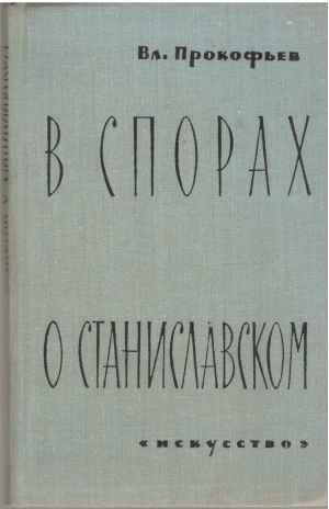 в спорах о станиславском