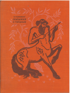 Сказания о титанах