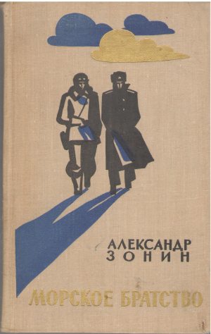 морское братство