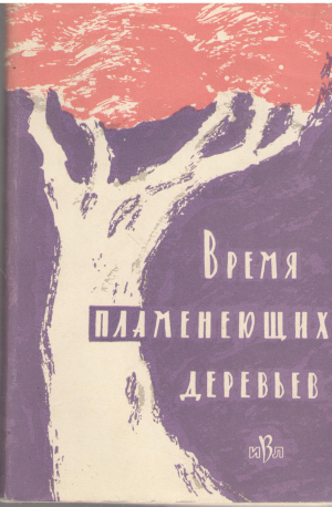 время пламенеющих деревьев поэты антильских островов