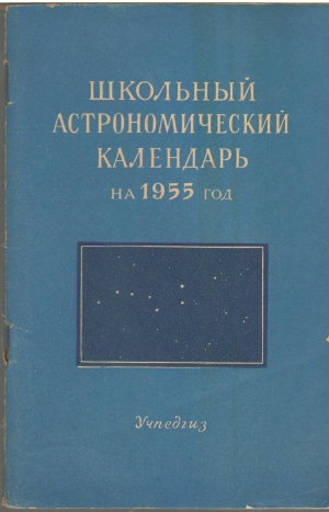школьный астрономический календарь на 1955 год