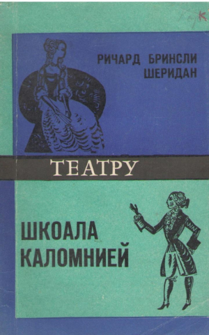 Шкоала Каломнией  Театру  Scoala calomniei  Teatru