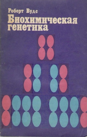 Биохимическая генетика