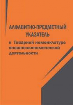 Алфавитно-предметный указатель