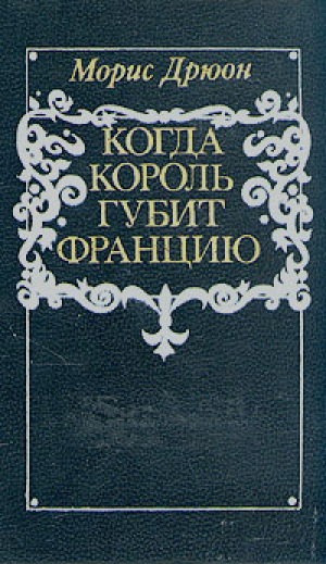 Когда король губит Францию