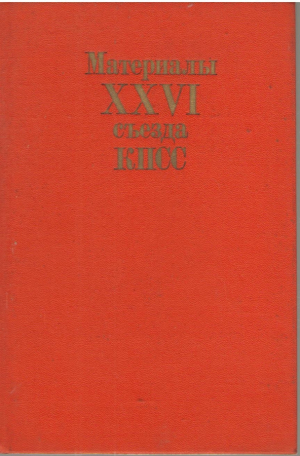 Материалы XXVI съезда КПСС