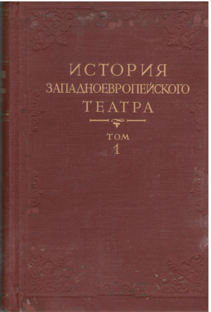 История Западноевропейского театра Том 1