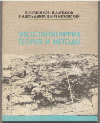 Экостратиграфия Теория и методы