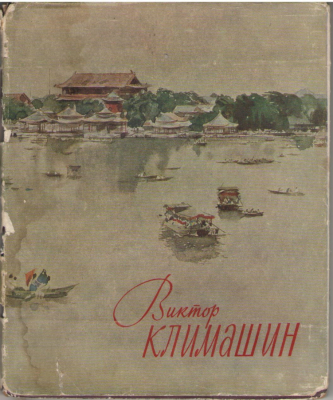Виктор Семенович Климашин