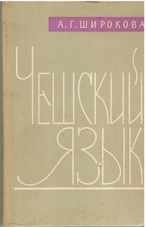 чешский язык (ls2)