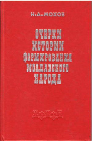 Очерки истории формирования молдавского народа