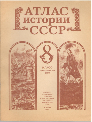 атлас истории ссср 8 класс одиннадцатилетней школы