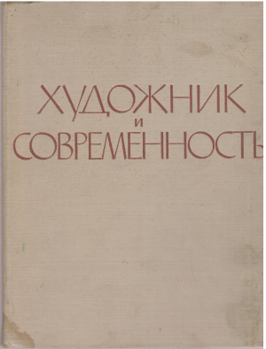 художник и современность