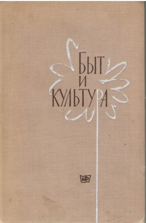 Быт и Култура