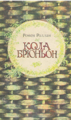 Кола Брюньон