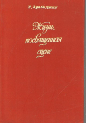 Жизнь посвященная сцене  Страницы творчества Е И Кузы