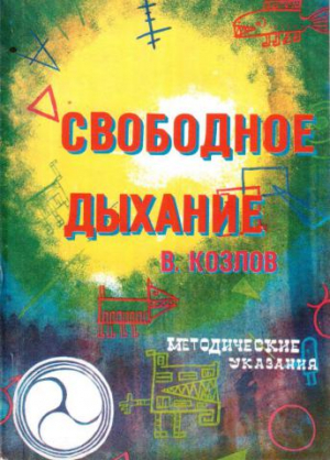 Свободное дыхание