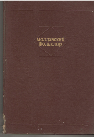 молдавский фольклор