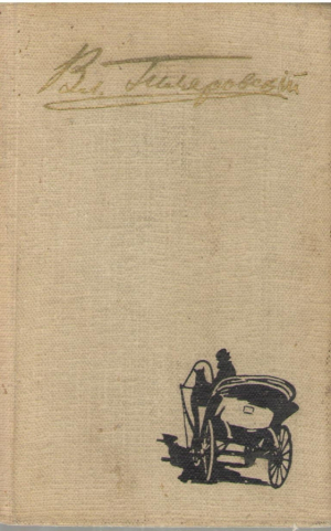 В.А. Гиляровский  Избранное в 3 томах