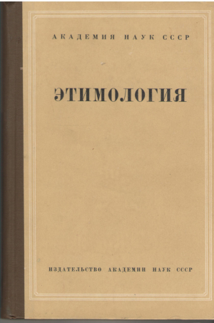 Этимология  Исследования по русскому и другим языкам