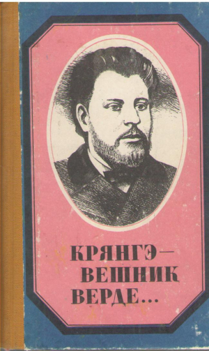 Крянгэ  Вешник верде  Creanga  Vesnic verde