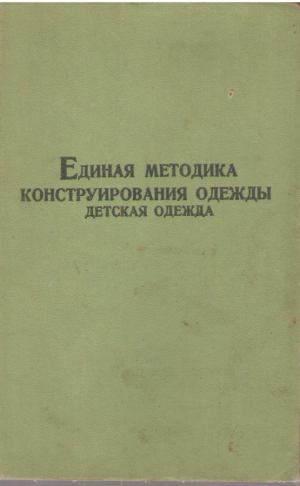 Единая методика конструирования одежды  Детская одежда (mc2)