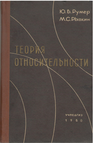 теория относительности