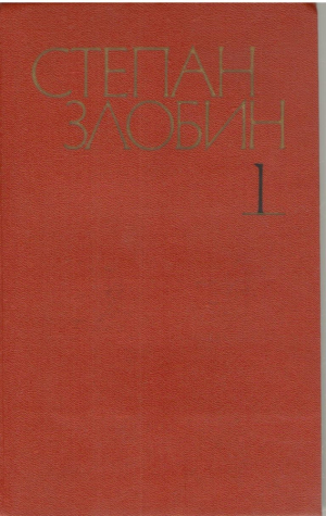 Степан Злобин  Собрание сочинений в четырех томах