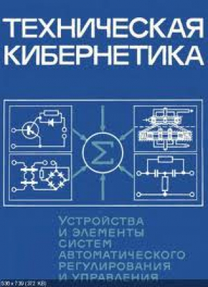 Техническая кибернетика